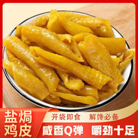 焗小二 盐焗鸡皮网红零食 100g*3+30g*2