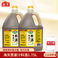 海天 精制姜葱料酒 1.75L 家用大瓶