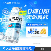 元气森林 含气苏打水-原味 330ml*6*4 铝罐整箱装