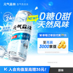 元气森林 含气苏打水-原味 330ml*6*4 铝罐整箱装