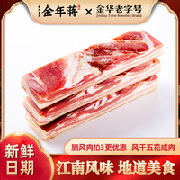 金年蒋 腩风肉五花咸肉南风肉风干肉腌笃鲜腊肉 500g