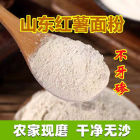农家红薯手工面粉 山东地瓜面 现磨粗粮窝头 红薯干 番薯粉 山芋粉
