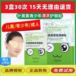视千里 叶黄素缓解贴艾草眼贴青少年学生眼膜预防清凉熬夜敷眼舒缓