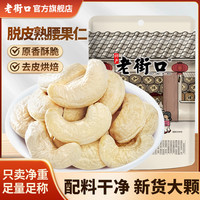 老街口 熟原味大颗粒腰果仁 250g