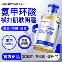 华美科 氨甲环酸修护精华液传明酸湿敷液美白淡斑祛黄提亮肤色正品
