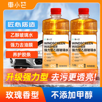 车小芒 乙醇防冻玻璃水 四季通用 去油膜强效雨刷精玻璃水