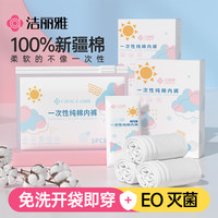 洁丽雅 一次性内裤全棉无菌独立包装灭菌旅行透气产妇待产免洗纯棉