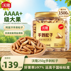 沃隆 阿富汗手剥松子 250g AAAA+