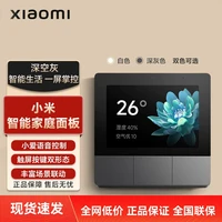 小米 家用面板官方正品中控屏开关米家智能控制板小爱语音智能开关