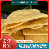 三林塘 传统工艺肉皮 100g*3+30g*2 农家特产皮肚油炸猪皮干 火锅凉拌三鲜