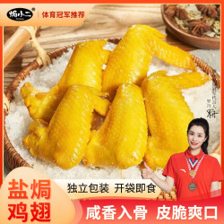 焗小二 盐焗鸡翅 100g*3+30g*2