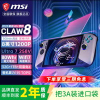 微星 CLAW8 掌上游戏机 酷睿U7-258V 8英寸 32G 1TB