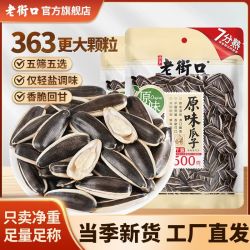 老街口 原味瓜子 500g/袋 大颗粒 香脆葵花籽