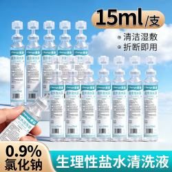 晨业 15ml生理性盐水清洗液0.9%氯化钠清洁湿敷小支盐水