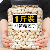 湖南去芯莲子干货 500g 大袋装