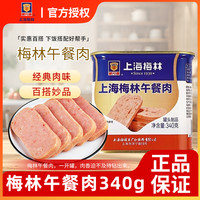 梅林 午餐肉 340g 火锅食材 即食速食肉罐头