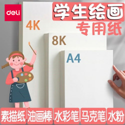 得力 素描纸8k4ka4绘画纸水粉画纸美术生手抄报纸画画美术办公用纸