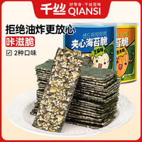 千丝 海苔夹心脆小大礼包网红罐装上班小吃货休闲食品 巴旦木味+芝麻味 2罐