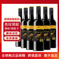  YELLOW TAIL 黄尾袋鼠 西拉 干红葡萄酒 750ml*6瓶