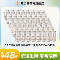 双合盛 精酿德式小麦啤酒 12.5°P 330ml*48听