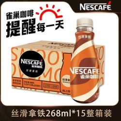 雀巢 新日期雀巢咖啡丝滑拿铁268ml*15瓶整箱即饮咖啡浓醇拿铁混装10瓶