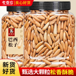 老香农 巴西松子 大颗粒 原味 阿富汗手剥 松子罐装 坚果干果零食