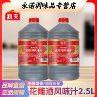 海天 HADAY 海天 花雕酒风味汁 2.5L 绍兴料酒
