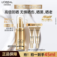 欧莱雅 小金管防晒隔离防晒乳面部身体防紫外线SPF50+防晒霜推荐
