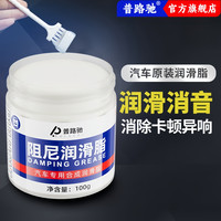 普路驰 汽车润滑脂 车门天窗养护润滑油