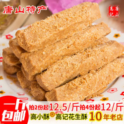高小酥 河北唐山特产花生酥糖 500克
