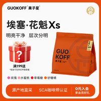 果子星 埃塞俄比亚日晒花魁7.0 浅中烘焙优质单品手冲咖啡豆