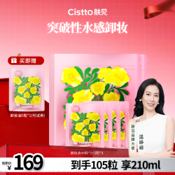 Cistto 安肌轻柔洁颜卸妆油 水感卸妆清洁便携好物