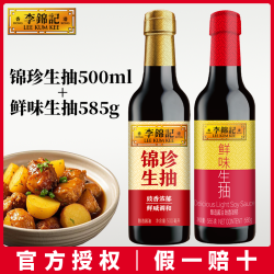 李锦记 锦珍生抽500ml+鲜味生抽585g 酿造酱油厨房调味料