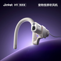 Jirpet H1宠物挂脖吹风机狗狗猫咪负离子吹水机带癣菌灯可照猫藓