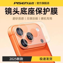 品胜 适用苹果17promax镜头膜iphone17pro镜头底座保护膜一体贴膜