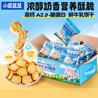 小鹿蓝蓝 A2β酪蛋白鲜牛乳饼干300g儿童零食宝宝磨牙饼干营养健康
