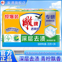 雕牌 柠檬草透明皂 去污洗衣皂 绿色家用实惠装