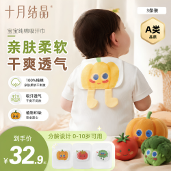 十月结晶 婴儿纯棉吸汗巾宝宝隔汗巾幼儿园儿童0-3-6岁垫背巾3条