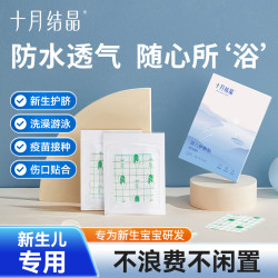 十月结晶 婴儿防水透气护脐贴新生儿宝宝洗澡游泳脐带贴防水肚脐贴