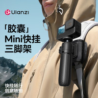 Ulanzi MT88胶囊支架Pocket4/3快挂支架P3运动相机三脚架户外支架