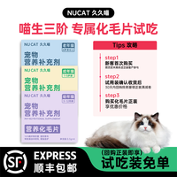 NU CAT NUCAT猫草片化毛球片免费试用去毛球猫咪专用排毛化毛专用