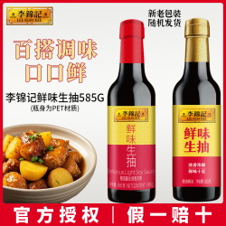 李锦记 鲜味生抽 585g 瓶 酿造生抽酱油