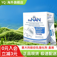 雀巢 母乳FM85强化剂盒装配方适度水解早产体重营养剂
