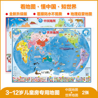 中国地图+世界地图（套装共2张覆膜撕不烂3-10岁儿童房挂图墙贴 地板图 家庭教育亲子启蒙地图课外阅读） 中国+世界地图（2张）