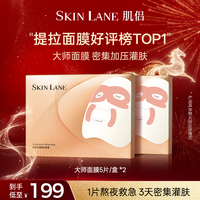 肌侣 SkinLane大师灌肤膜 紧致提拉淡化贵妇灌肤面膜qp