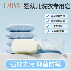十月结晶 婴儿洗衣皂新生儿宝宝抑菌肥皂儿童尿布皂去污150g大包装