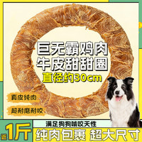 烨棠 巨无霸磨牙棒鸡肉牛皮甜甜圈狗狗零食耐咬磨牙棒大型犬训练奖励