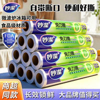 妙潔 点断式透明一次性保鲜膜 家用食品级耐高温厨房大号
