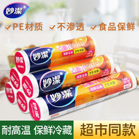 妙潔 保鲜袋 点断式食品袋 加厚耐高温 组合装