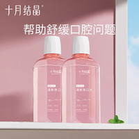 十月结晶 温和护龈漱口水除臭清新去异味成人日常口腔护理好物